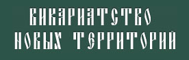 Викариатство Новых Территорий