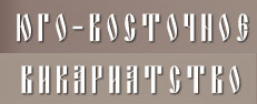 Юго-Восточное Викариатство